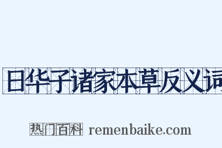 日华子诸家本草反义词是什么意思的图片